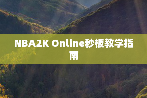NBA2K Online秒板教学指南 NBA2K Online秒板教学指南