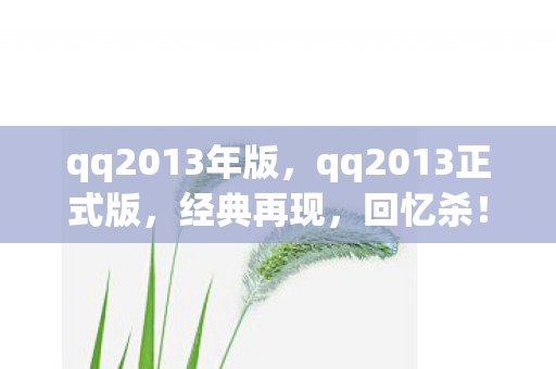 qq2013年版，qq2013正式版，经典再现，回忆杀！
