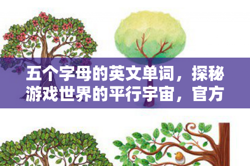 五个字母的英文单词，探秘游戏世界的平行宇宙，官方与私服的微妙差异