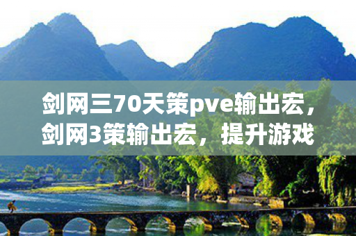 剑网三70天策pve输出宏,剑网3策输出宏,提升游戏效率与体验的智能工具 剑网三70天策pve输出宏,剑网3策输出宏,提升游戏效率与体验的智能工具