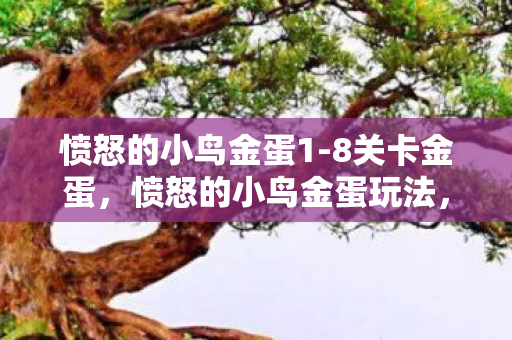 愤怒的小鸟金蛋1-8关卡金蛋,愤怒的小鸟金蛋玩法,解锁隐藏关卡与奖励的秘籍 愤怒的小鸟金蛋1-8关卡金蛋,愤怒的小鸟金蛋玩法,解锁隐藏关卡与奖励的秘籍
