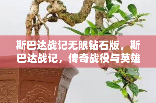 斯巴达战记无限钻石版,斯巴达战记,传奇战役与英雄史诗 斯巴达战记无限钻石版,斯巴达战记,传奇战役与英雄史诗