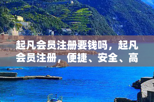 起凡会员注册要钱吗图片