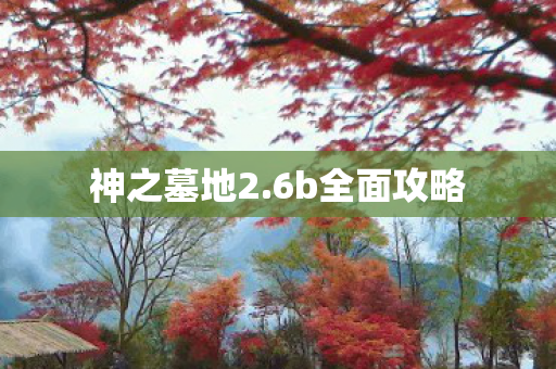 神之墓地2.6b全面攻略 神之墓地2.6b全面攻略