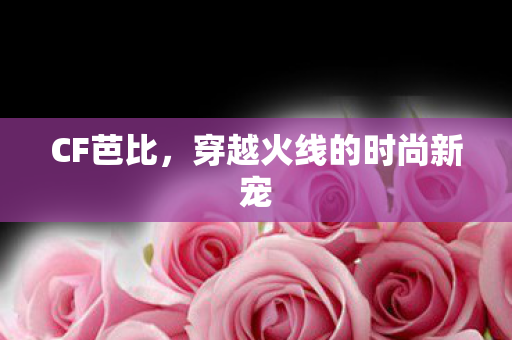 穿越火线的时尚新宠图片