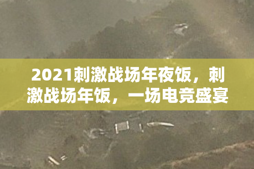 一场电竞盛宴的回顾与展望图片
