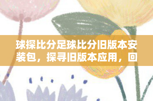 球探比分足球比分旧版本安装包图片