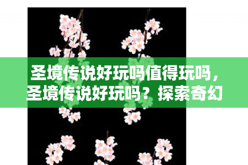探索奇幻世界的乐趣与挑战图片