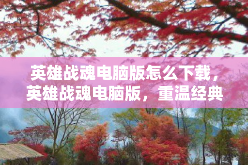 英雄战魂电脑版怎么下载图片