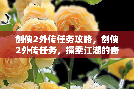 剑侠2外传任务攻略图片