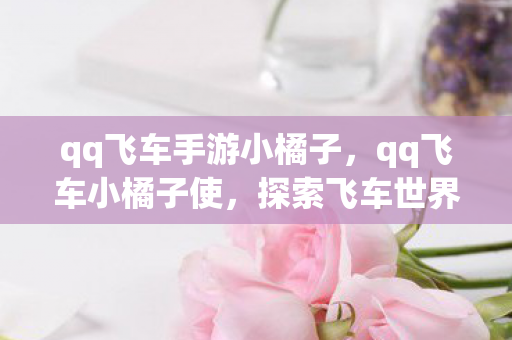 探索飞车世界的奇妙之旅图片