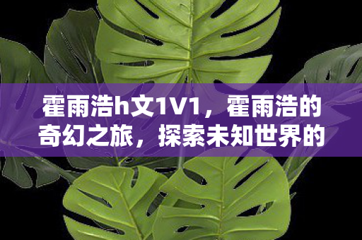 探索未知世界的秘密图片