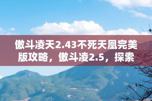 探索全新游戏世界的奇妙之旅图片