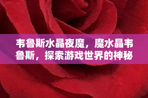 探索游戏世界的神秘宝藏图片