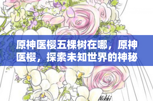 探索未知世界的神秘之旅图片