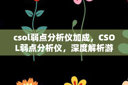 深度解析游戏内武器与战术的奥秘图片