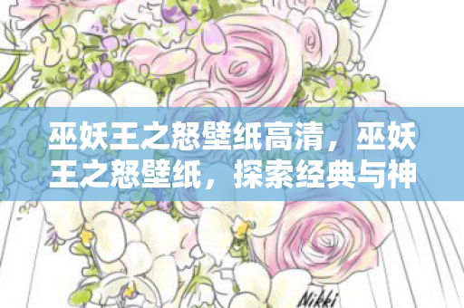 巫妖王之怒壁纸高清,巫妖王之怒壁纸,探索经典与神秘的交界 巫妖王之怒壁纸高清,巫妖王之怒壁纸,探索经典与神秘的交界