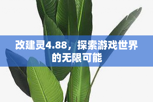 探索游戏世界的无限可能图片