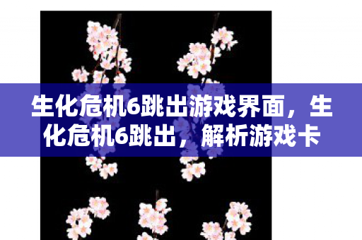 解析游戏卡顿与闪退的深层原因图片