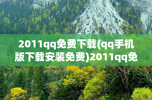 qq手机版下载安装免费图片