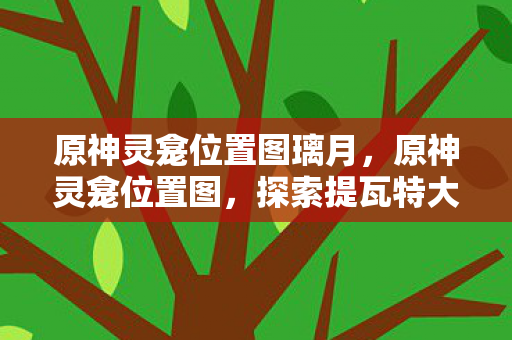 探索提瓦特大陆的神秘圣地图片