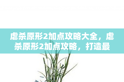 虐杀原形2加点攻略大全图片