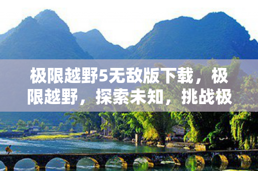 极限越野5无敌版下载图片