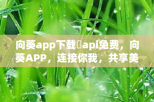 向葵app下载汅api免费图片