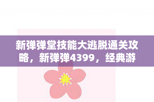 经典游戏的魅力与社区互动的魅力图片