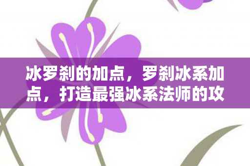 打造最强冰系法师的攻略图片