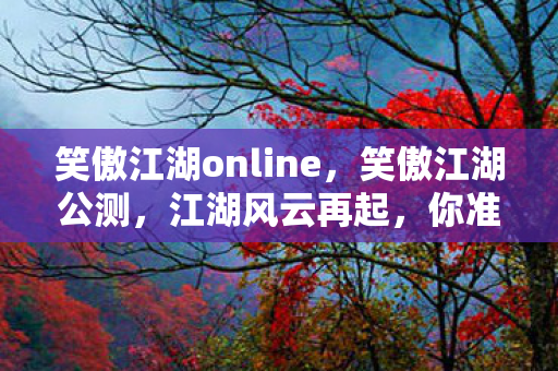 笑傲江湖online图片
