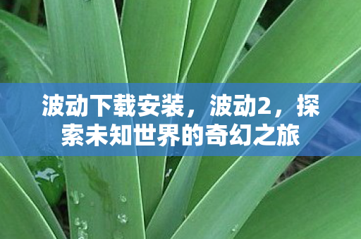 探索未知世界的奇幻之旅图片