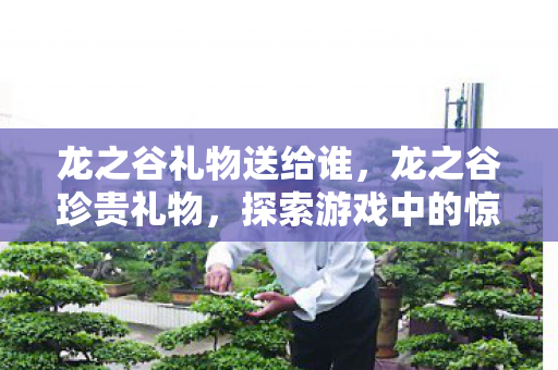 探索游戏中的惊喜与回忆图片