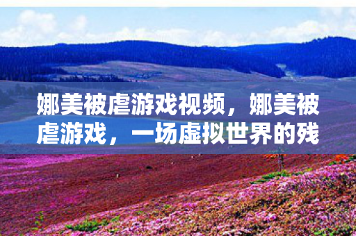 一场虚拟世界的残酷挑战图片