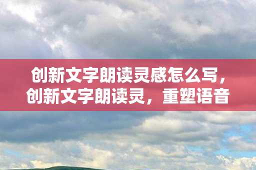 创新文字朗读灵感怎么写图片