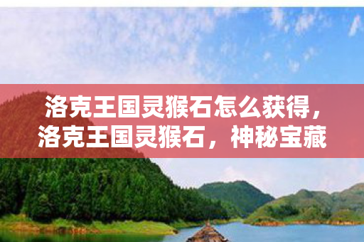 洛克王国灵猴石怎么获得图片
