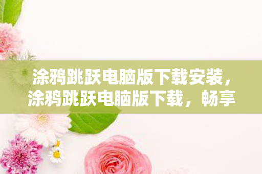 涂鸦跳跃电脑版下载安装图片
