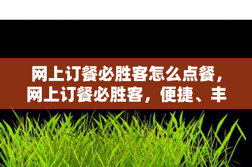 网上订餐必胜客怎么点餐图片