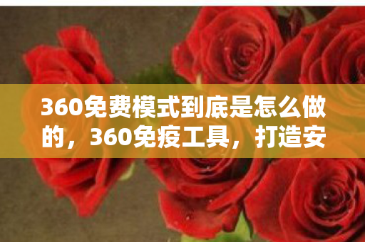 360免费模式到底是怎么做的图片