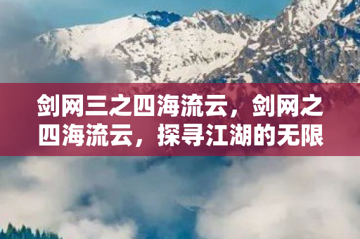 探寻江湖的无限可能图片