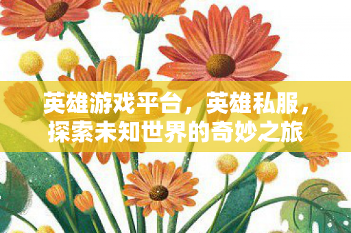 探索未知世界的奇妙之旅图片