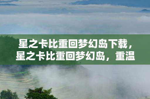 星之卡比重回梦幻岛下载,星之卡比重回梦幻岛,重温经典,再燃激情 星之卡比重回梦幻岛下载,星之卡比重回梦幻岛,重温经典,再燃激情