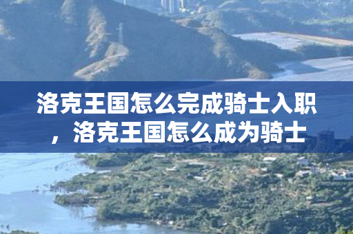 洛克王国怎么完成骑士入职图片