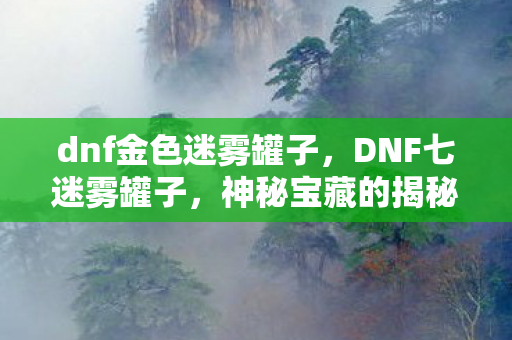 神秘宝藏的揭秘与探索图片