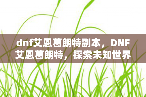 探索未知世界的奇幻之旅图片