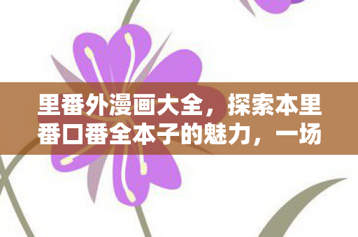 探索本里番口番全本子的魅力图片
