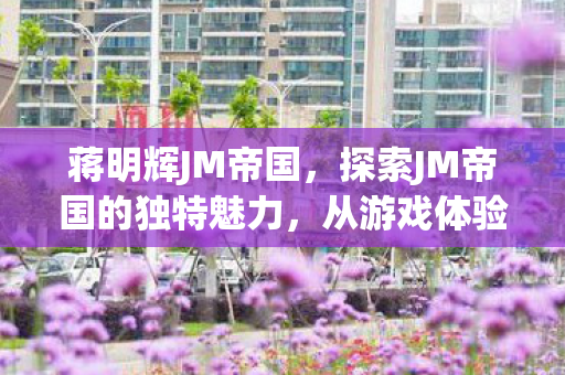 从游戏体验到社区文化的深度剖析图片