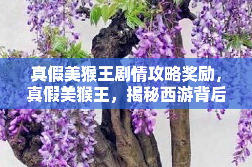 揭秘西游背后的阴谋与真相图片