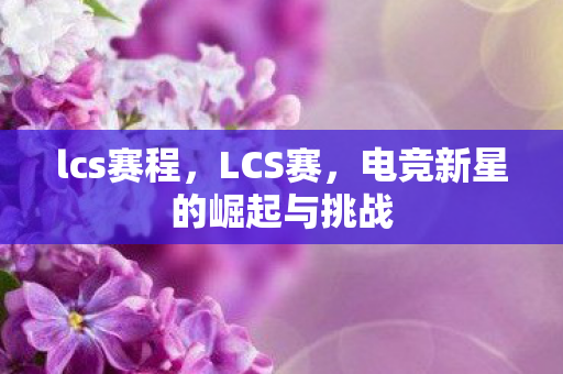 电竞新星的崛起与挑战图片