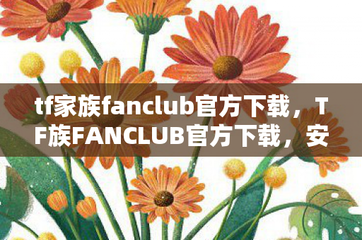 tf家族fanclub官方下载图片